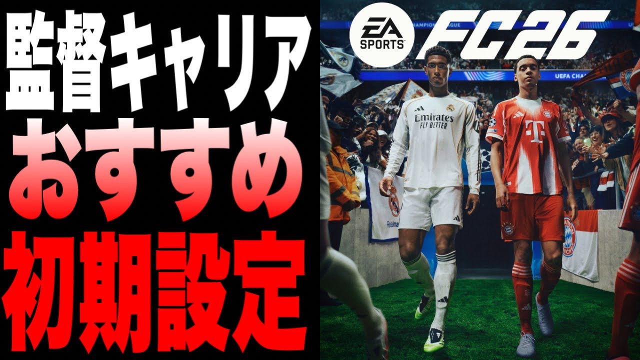 【FC26】監督キャリアを始めたらはじめにすべき設定