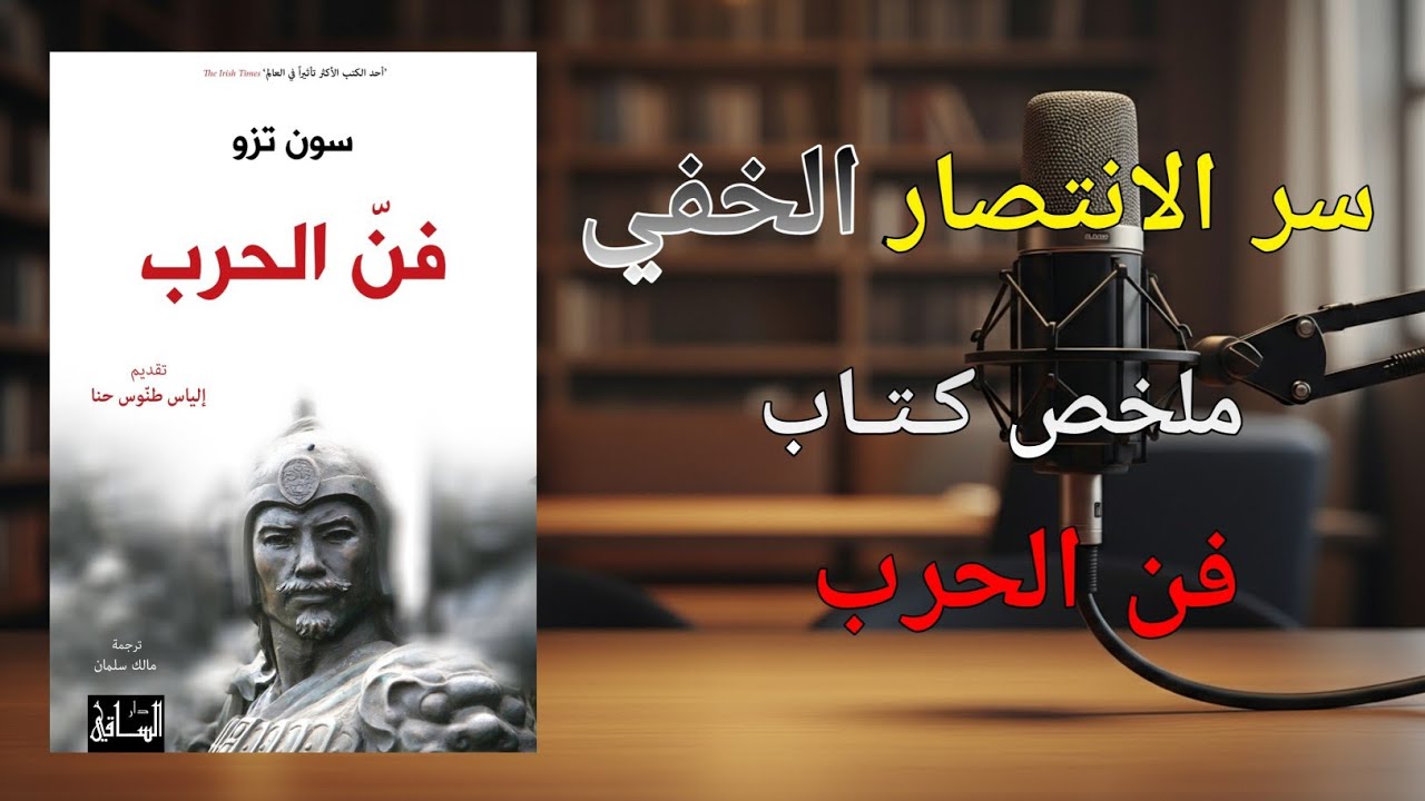 فن الحرب: كيف تنتصر في معارك الحياة دون أن ترفع سيفاً؟ | ملخص كتاب سون تزو