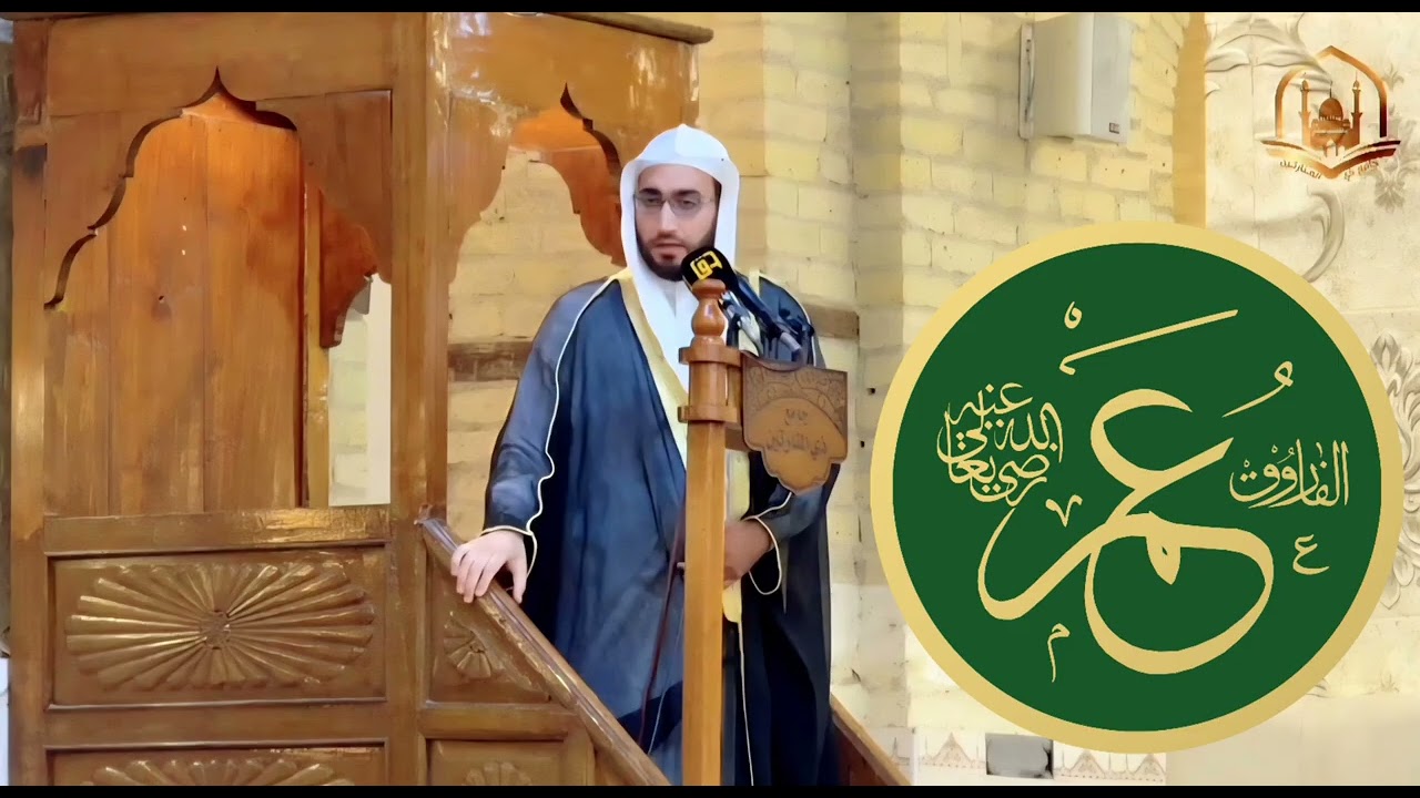 خطبة | سيرة عمر بن الخطاب رضي الله عنه