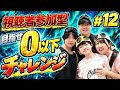 【視聴者参加型】0になるまで終われまてん！ #12
