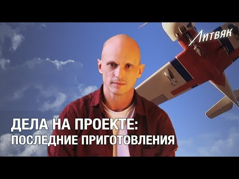 Дела на проекте: последние приготовления