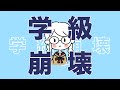 【歌ってみた】学級崩壊 / 相対性理論 【すいへい】