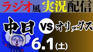 【ドラゴンズ応援実況】6/1(土) 中日ドラゴンズVSオリックス・バファローズ【プロ野球ライブ ラジオ風実況】