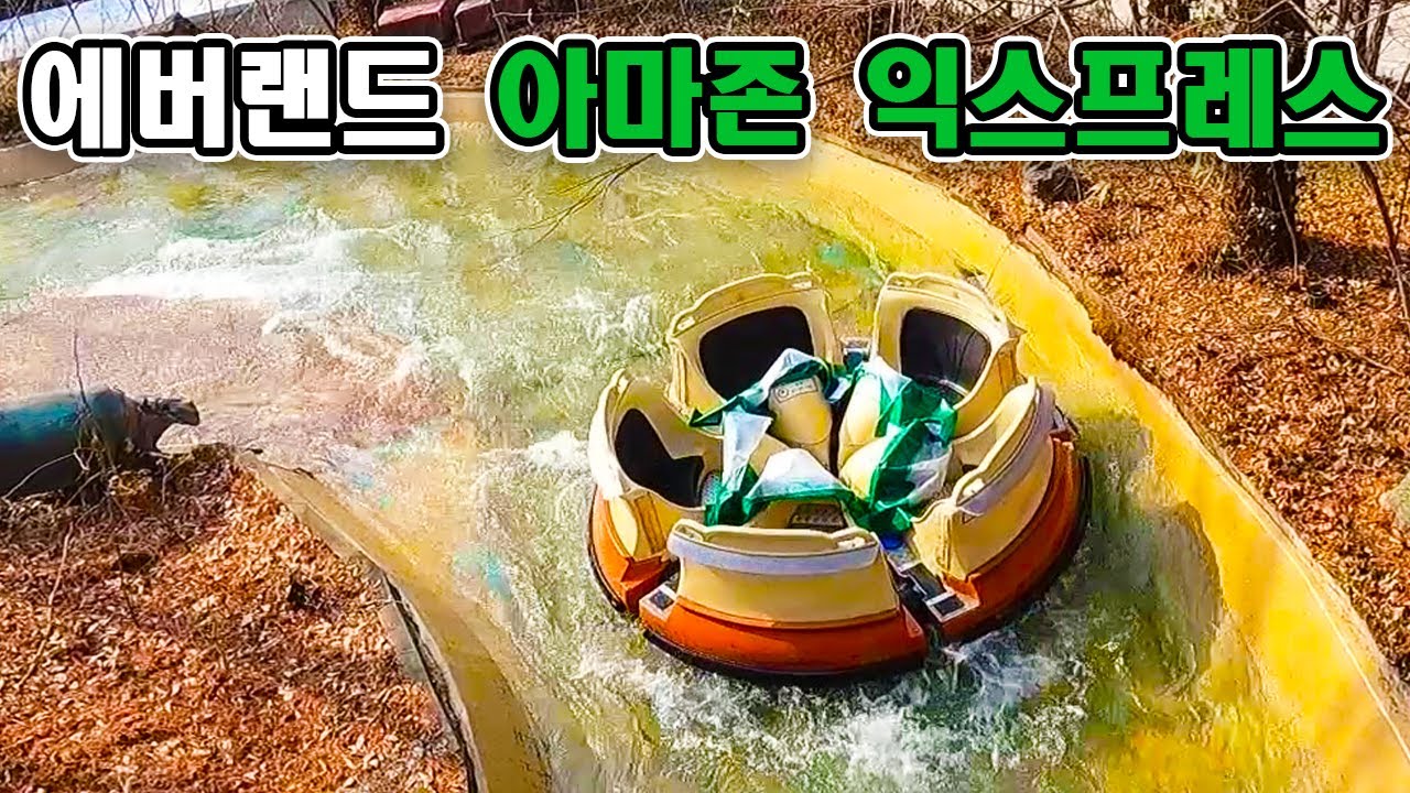 에버랜드 아마존 익스프레스 탑승영상 - Amazon Express (POV) Everland