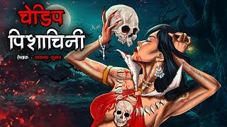 चेडिप पिशाचिनी | Chedipe Witch-Vampire | Horror Story | Bhutiya Kahani | Cartoon Story | DODO TV