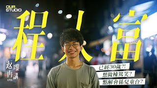 30歲的兒童台？ I ft. 程人富 I 返嚟再講 EP05