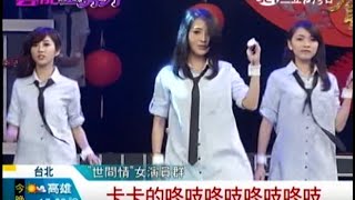 20150203三立新聞-世間情演員好辣 豬哥亮:站不住 李亮瑾、曾菀婷、高宇蓁