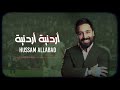     2024 حسام اللباد أردنية أردنية