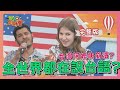 外國人好台!全世界都在說台語? 2021-03-16【WTO姐妹會】|芭蒂 開朗 貝娜 李美 莎白 盧卡斯 柔柔 柔姿