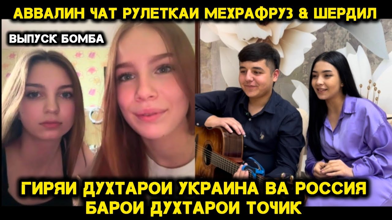 АВВАЛИН ЧАТРУЛЕТКАИ МЕХРАФРУЗ ВА ШЕРДИЛ. Ихелиша Якумбор мебинен