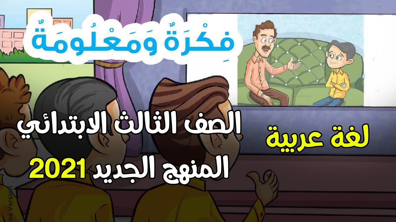 قصة فكرة ومعلومة/لغة عربية للصف الثالث الابتدائي الترم الأول المنهج الجديد 2021/رسوم متحركة/3dcity1