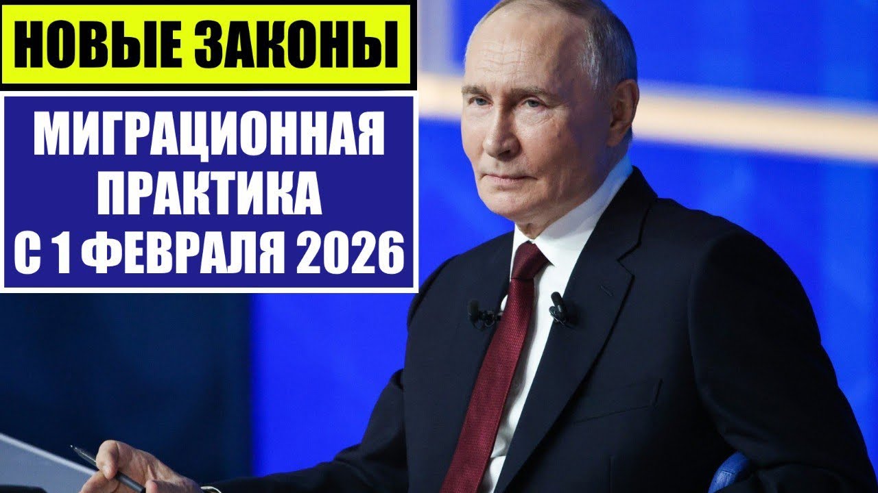 Миграционные законы, новости, изменения. Миграционная практика с 1 февраля 2026. Юрист 