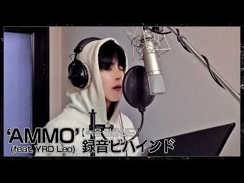 NOWZ (나우즈) 'AMMO (feat. YRD Leo)' Recording Behind | SUB