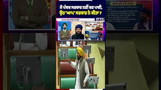 ਜੋ ਪੰਥਕ ਸਰਕਾਰ ਨਹੀਂ ਕਰ ਪਾਈ,ਉਹ 'ਆਪ' ਸਰਕਾਰ ਨੇ ਕੀਤਾ ?