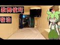 【自腹レビュー】都内一泊3000円。新宿歌舞伎町のカプセルホテルに泊まってみた【ずんだもん＆四国めたん解説】
