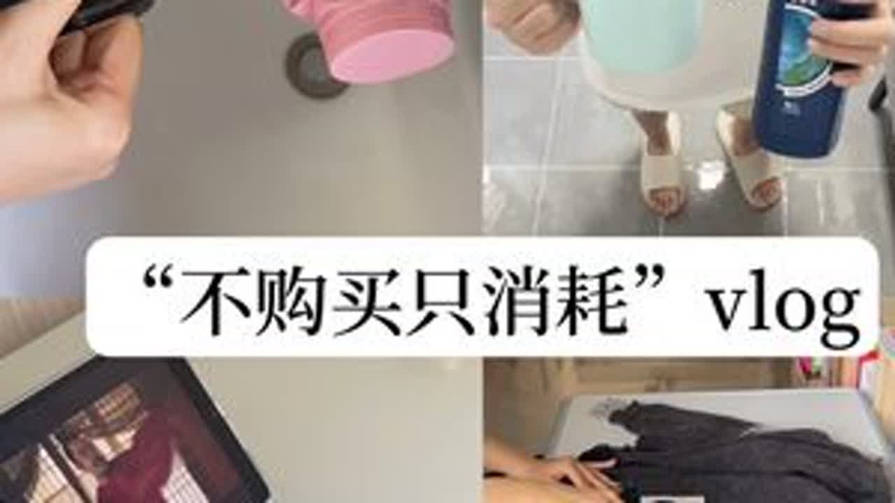 极简修炼记｜「消耗物品的快乐」远大于剁手❗️不爱花钱，就爱消耗！