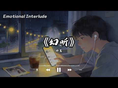 幻听 - 许嵩〖如今一个人听歌总是会觉得难过 爱已不在这里我却还没走脱〗【动态歌词MV】