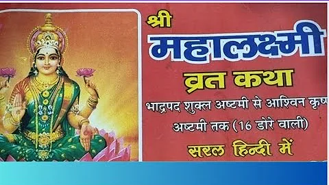 16 दिवसीय महालक्ष्मी व्रत कथा!!चोल देवी और चिल्ल देवी की संपूर्ण कथा!!अवश्य सुनिए और माता लक्ष्मी क