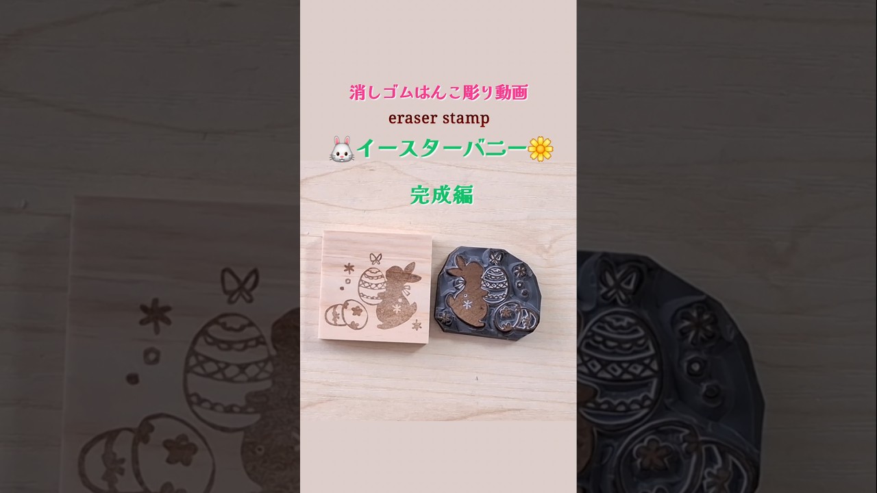 イースターバニー 完成編 #ハンドメイド #消しゴムはんこ #作り方
