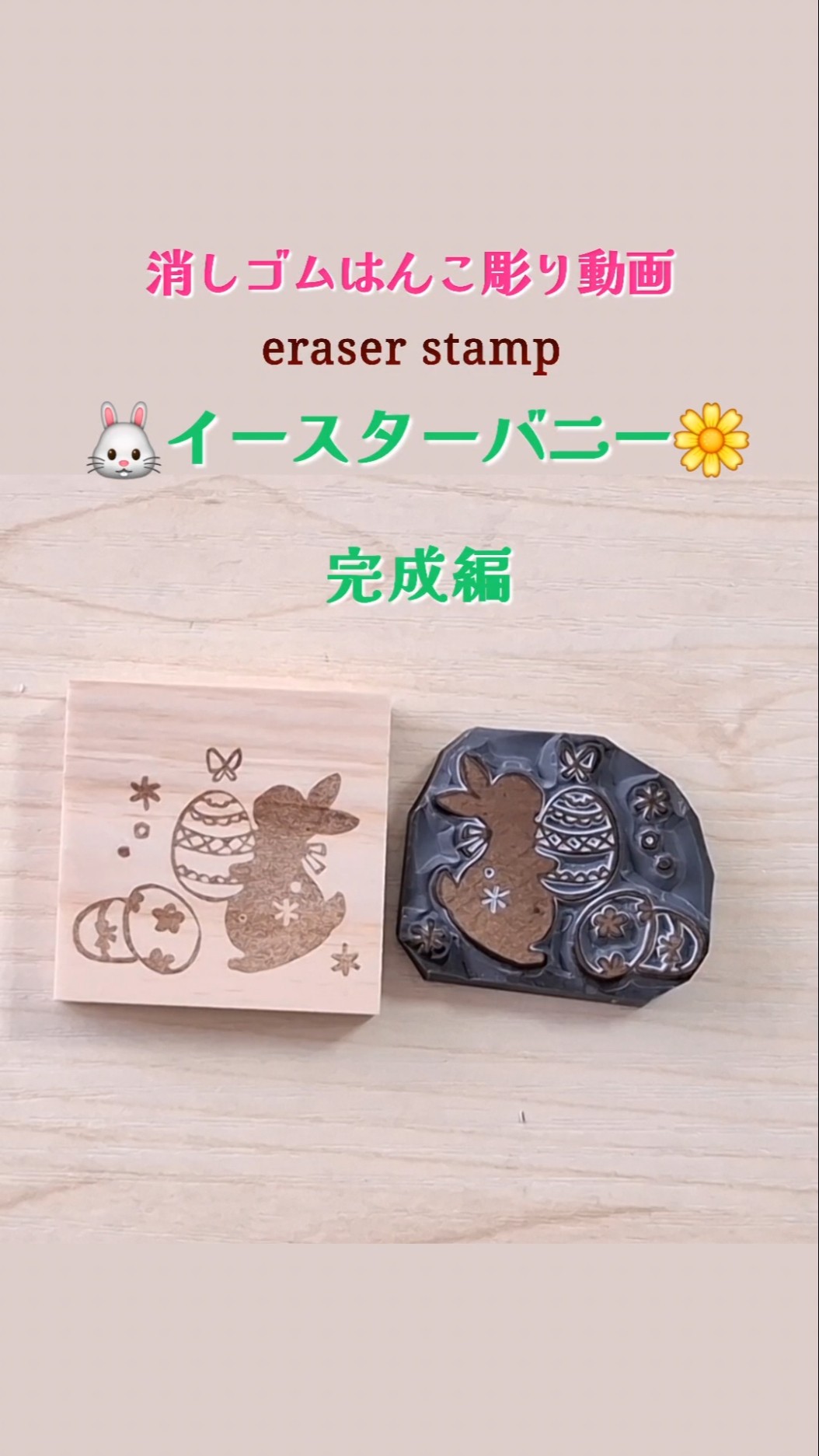 イースターバニー 完成編 #ハンドメイド #消しゴムはんこ #作り方
