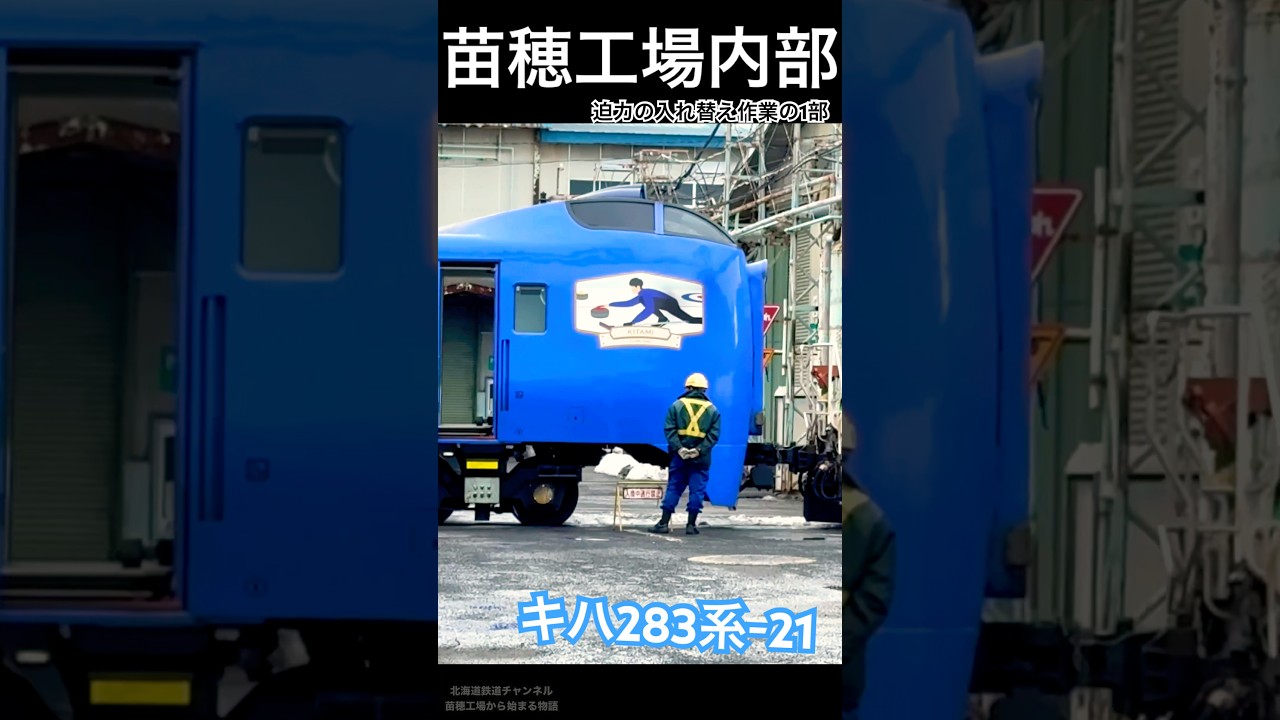 苗穂工場 内部から見たキハ283系-21の入れ替え作業 - YouTube