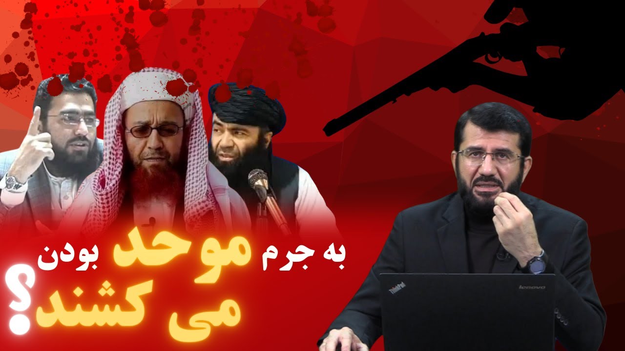 به جرم سلفی بودن می کشند؟ Ба ҷурми салафӣ будан мекушанд