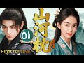 2025最新古裝劇【山河枕月 Fight for love】EP01 冷酷王爺丁禹兮愛上敵國公主,無論如何都要得到她!