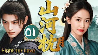 2025最新古裝劇【山河枕月 Fight for love】EP01 冷酷王爺丁禹兮愛上敵國公主,無論如何都要得到她!