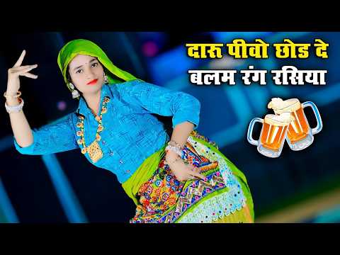 गर्मियों में DJ पर धमाका 💥Daru Pivo Chhod De Balam Rang Rasiya | Gurjar Rasiya | Ajeet katara