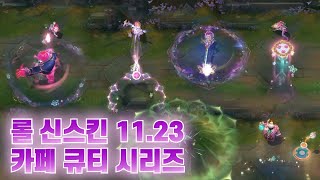 롤 신스킨 카페 큐티 블라디미르 그웬 소라카 애니 시비르 바드 스킨