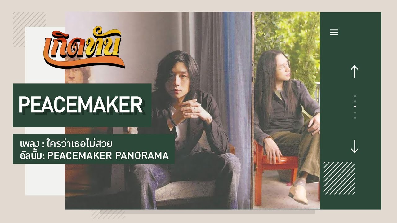 ปกเพลง ใครว่าเธอไม่สวย — PEACEMAKER