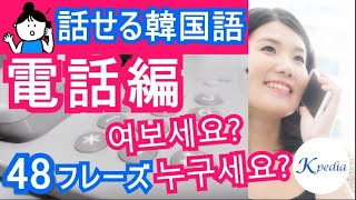 【話せる韓国語】電話する時に使えるフレーズ48選！