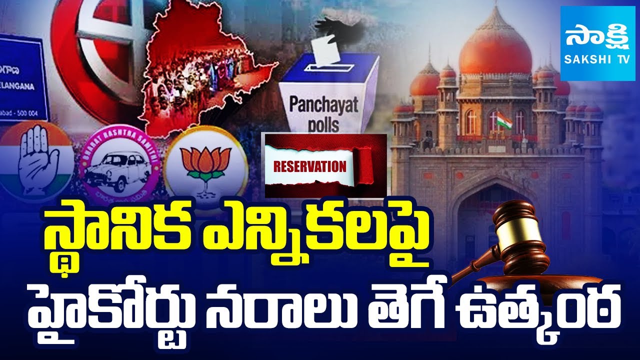 High Court Verdict On BC Reservation | Sarpanch Elections Telangana | Revanth Reddy 