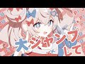これだからやめらんない! (And That’s Why I Can’t Stop!) MV