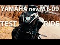 【試乗インプレ】ヤマハの新型MT-09に試乗！