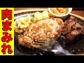 【深夜閲覧推奨】ハンバーグ＆コロコロステーキを激食！【びっくりドンキー】