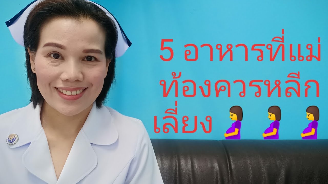 #5อาหารที่แม่ท้องควรหลีกเลี่ยง🤰🤰🤰🤰