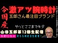 五郎さん最注目ブランド【今国産腕時計が激アツ】山田五郎オトナの教養講座公認切り抜き【祝66歳記念！第12回生配信！五郎Q&A】
