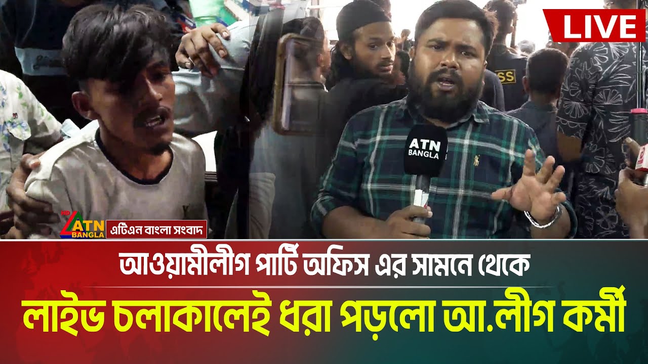 লাইভ চলাকালেই আওয়ামীলীগ পার্টি অফিস এর সামনে থেকে শিবিরের হাতে ধরা পড়লো আ.লীগ কর্মী | Shibir