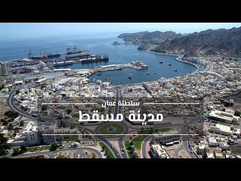 مدينة مسقط سلطنة عمان السياحة في مسقط