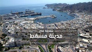 مدينة مسقط سلطنة عمان - السياحة في مسقط
