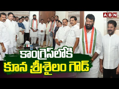 కాంగ్రెస్‌లోకి కూన శ్రీశైలం గౌడ్ | Kuna Srisailam Goud into Congress | ABN Telugu - ABNTELUGUTV