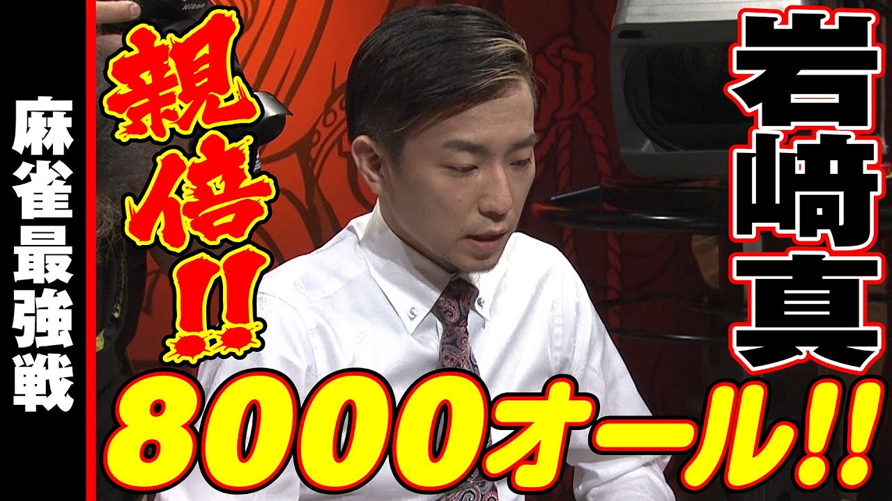 Shin Iwasaki, 8000 All!! [Mahjong Saikyosen 2019] - YouTube