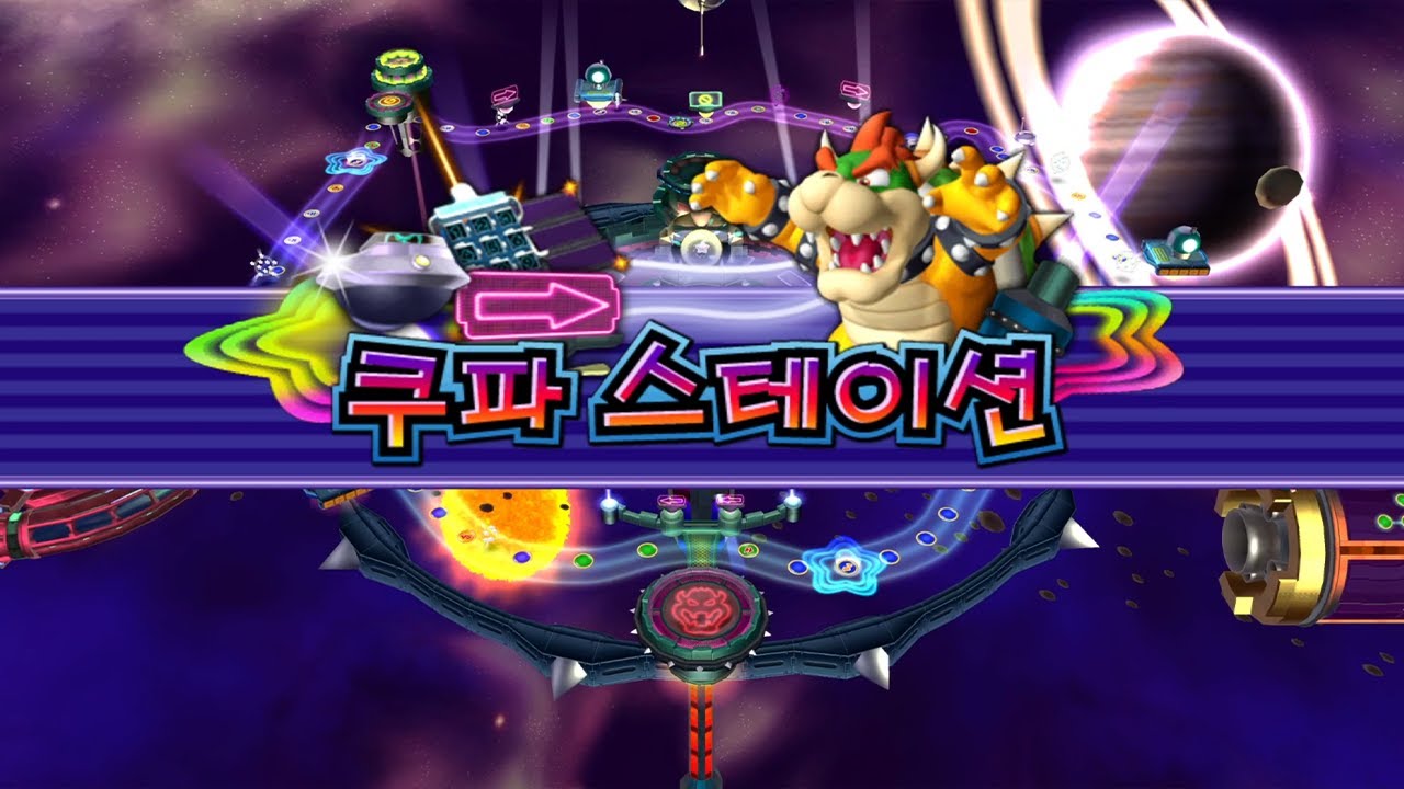 【Wii】마리오 파티 9 Stage.final / 쿠파 스테이션