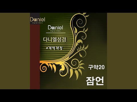 잠언 1장 Proverbs 1 (개역개정 Revision)