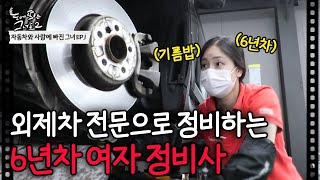 🚗외제차 전문🚗 연예인도 믿고 맡기는 6년차 여자 정비사 김도희ㅣ자동차와 사랑에 빠진 그녀 EP.1