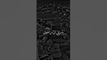 نشيد يارب انا مذنبون 