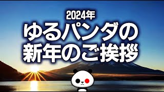 2024年「ゆるパンダの新年のご挨拶」