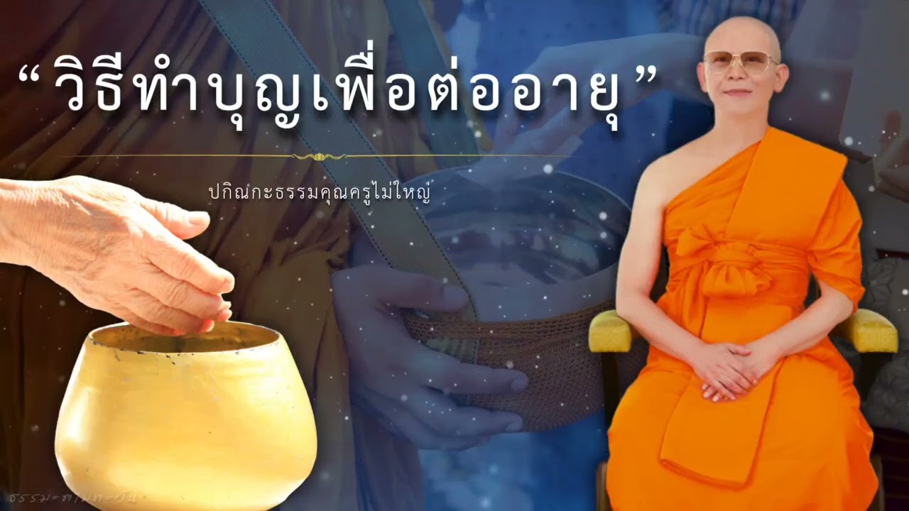 วิธีทำบุญเพื่อต่ออายุ #หลวงพ่อธัมมชโย #ธรรมะ #ปกิณะกะธรรม #นำนั่งสมาธิ #สอนธรรมะ