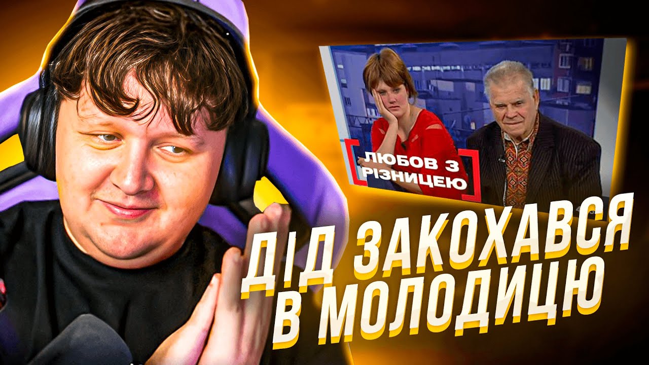 ЛЕБІГА ДИВИТЬСЯ ЛЮБОВ З РІЗНИЦЕЮ / РЕАКЦІЯ НА ТРЕШАТІНУ